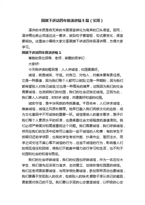 国旗下讲话四年级演讲稿5篇（实用）