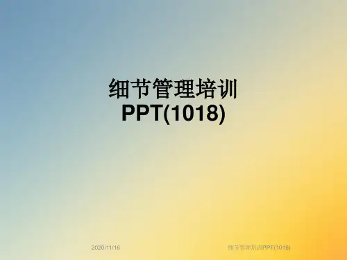 细节管理培训PPT(1018)