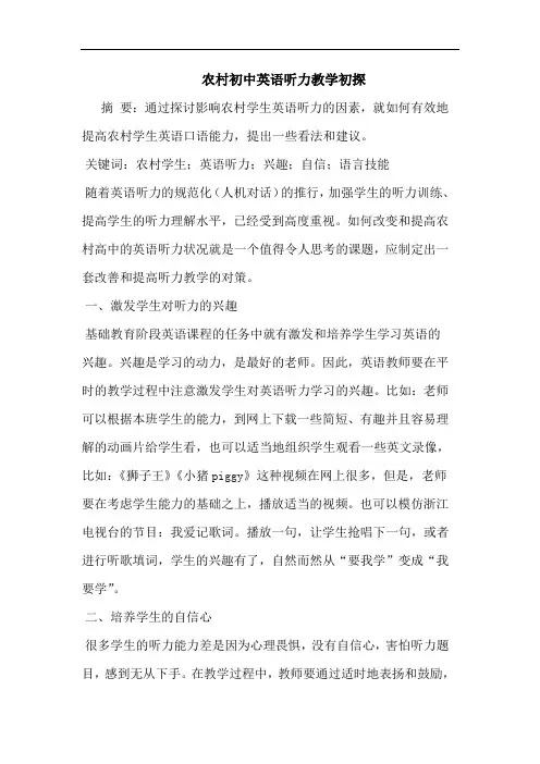 农村初中英语听力教学