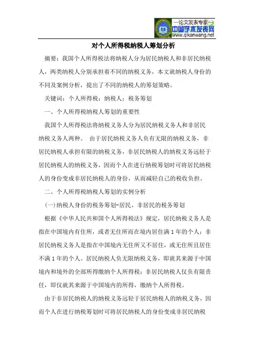 对个人所得税纳税人筹划分析
