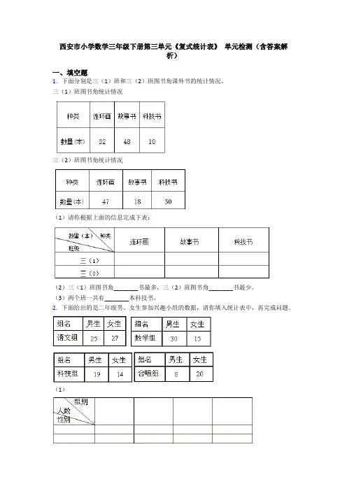 西安市小学数学三年级下册第三单元《复式统计表》 单元检测(含答案解析)