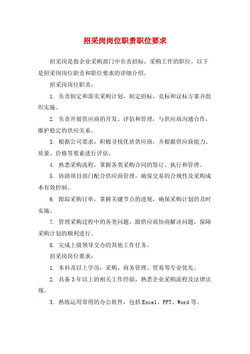 招采岗岗位职责职位要求