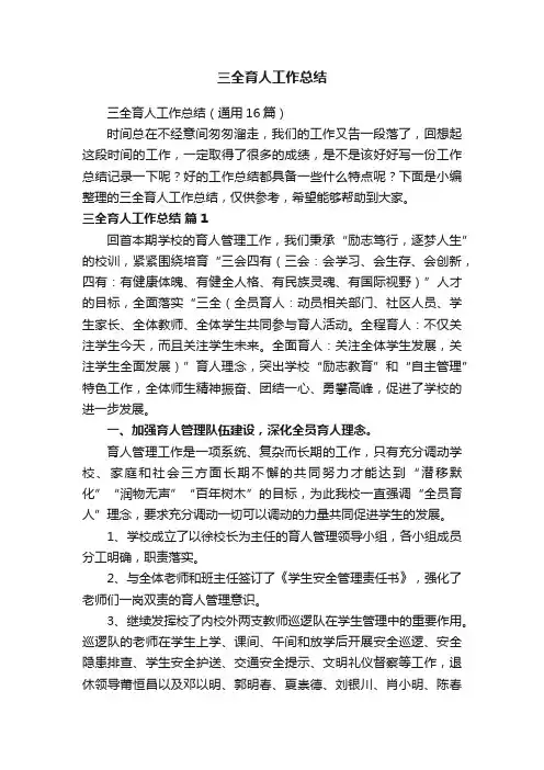 三全育人工作总结（通用16篇）