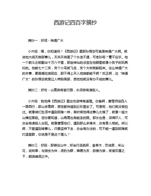 西游记四百字摘抄