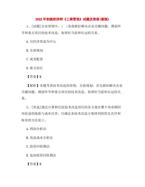 2022年初级经济师《工商管理》试题及答案(新版)