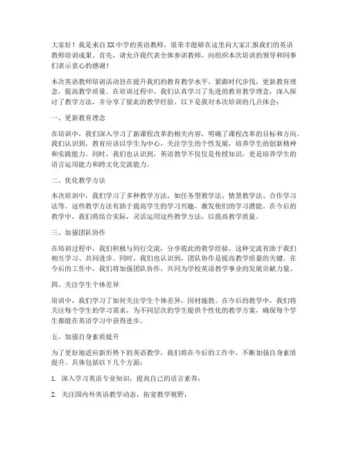 英语教师培训汇报发言稿