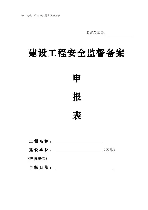 建设工程安全监督备案申报表