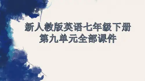 新人教版英语七年级下册第九单元全部课件