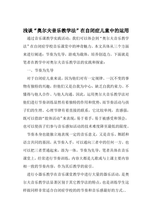 浅谈奥尔夫音乐教学法在自闭症儿童中的运用 教育资料