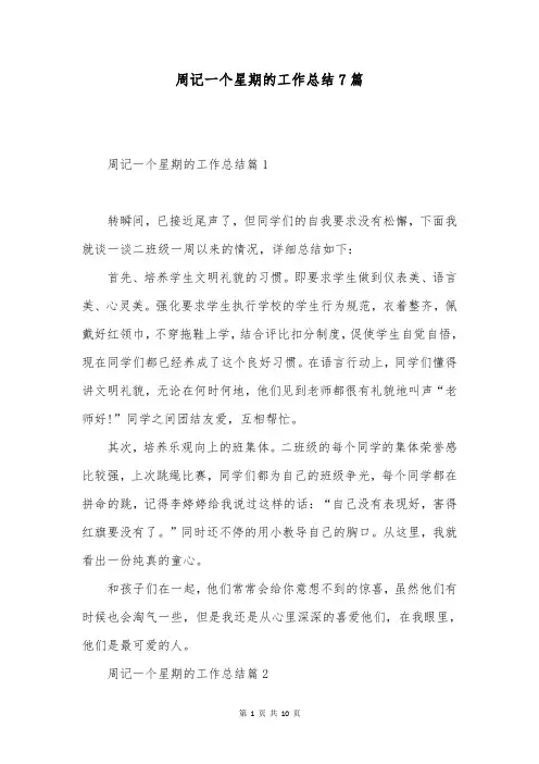 周记一个星期的工作总结7篇