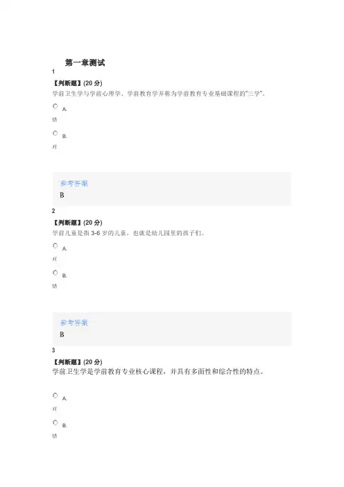 2020年智慧树知道网课《学前卫生学》课后章节测试满分答案
