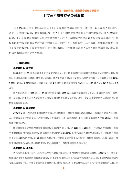 上市公司高管持子公司股权激励的研究