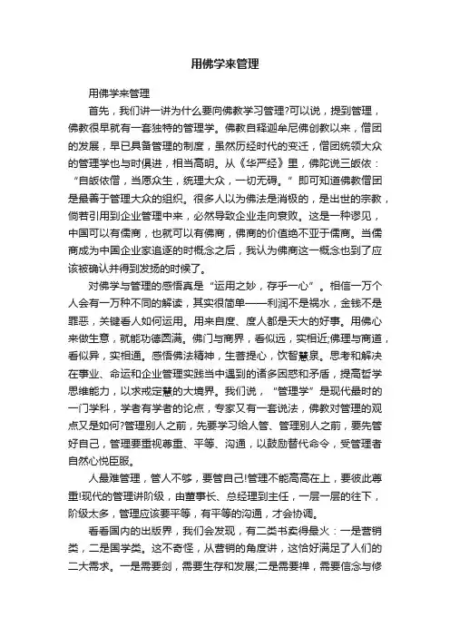 用佛学来管理