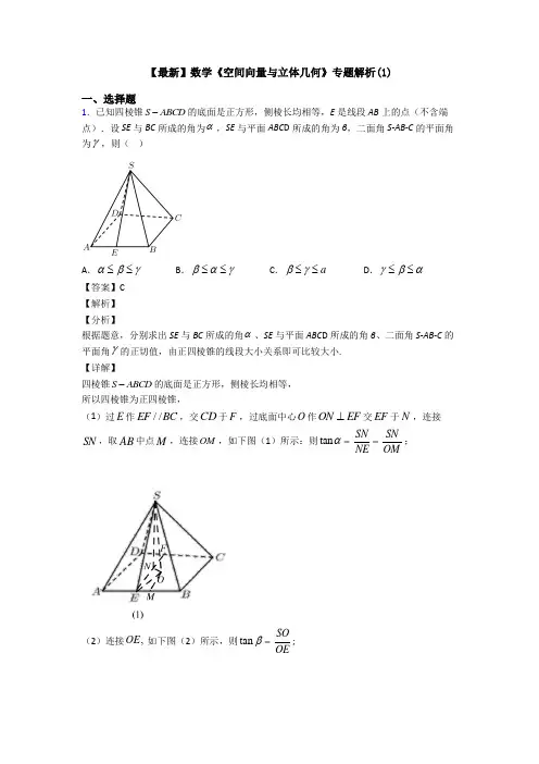 高考数学压轴专题人教版备战高考《空间向量与立体几何》难题汇编及解析