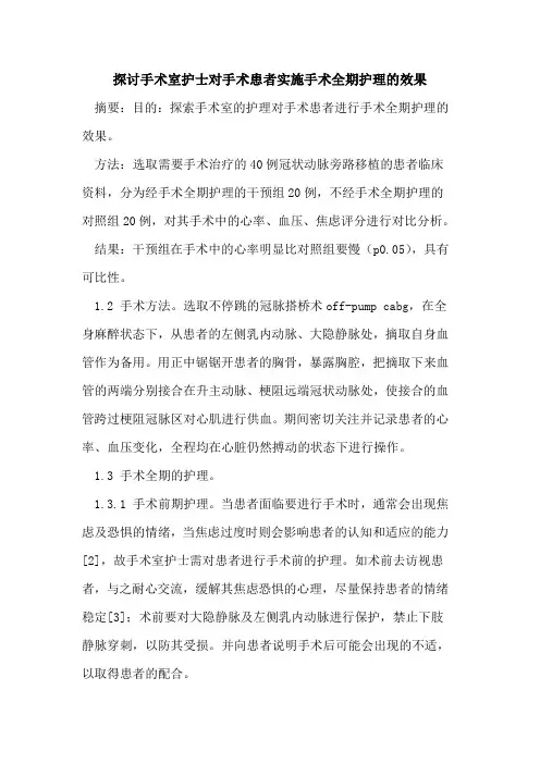 探讨手术室护士对手术患者实施手术全期护理的效果