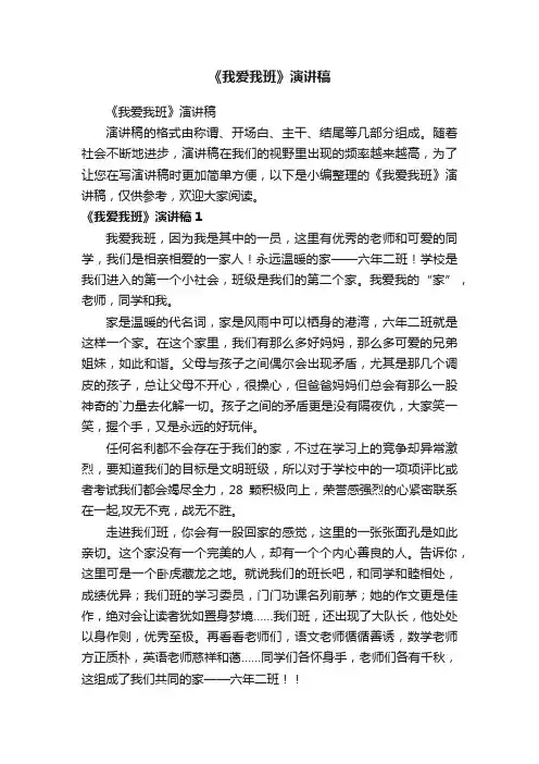 《我爱我班》演讲稿
