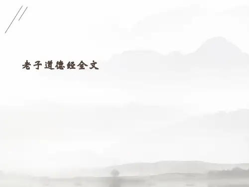 【推荐】老子道德经全文.2021文档PPT