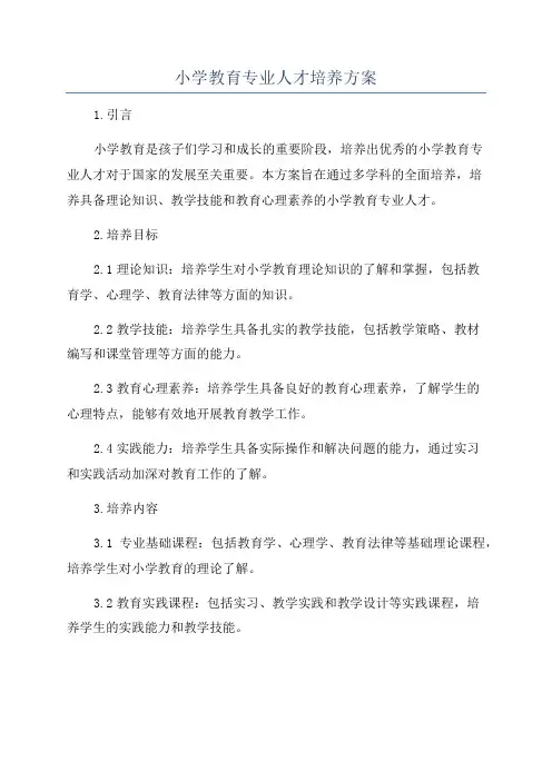 小学教育专业人才培养方案