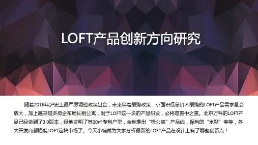 LOFT产品创新方向研究、特征、优劣势、未来发展趋势分析报告(下)