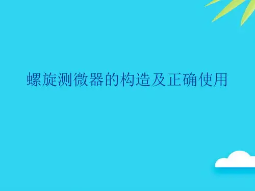 【正式版】螺旋测微器的构造及正确使用PPT
