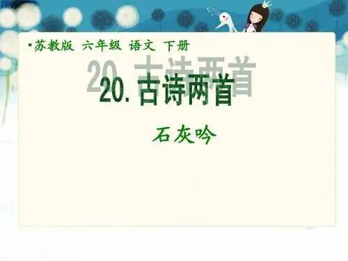 20_古诗两首—石灰吟PPT课件(苏教版六年级语文下册课件)(1)(2)