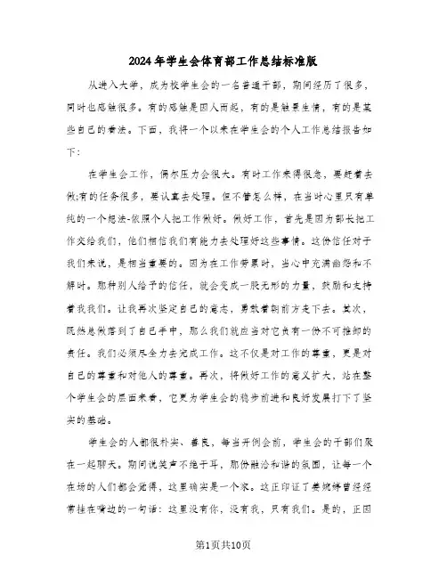2024年学生会体育部工作总结标准版（5篇）