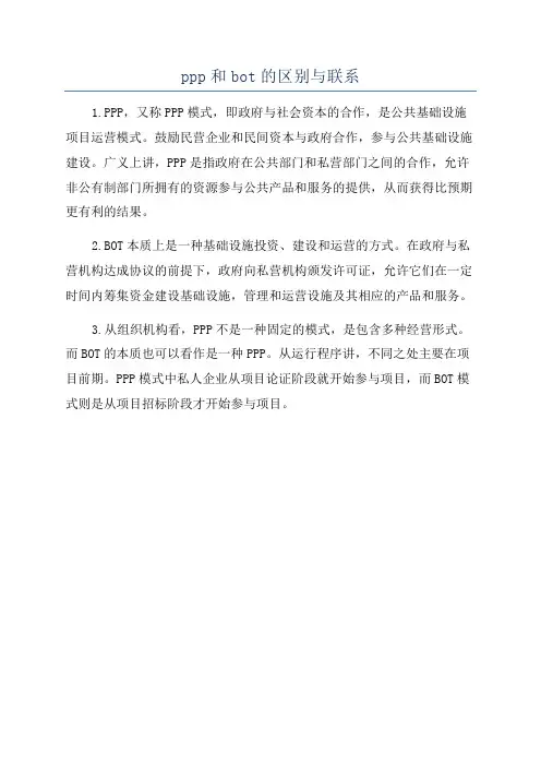 ppp和bot的区别与联系