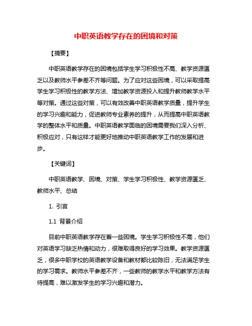 中职英语教学存在的困境和对策