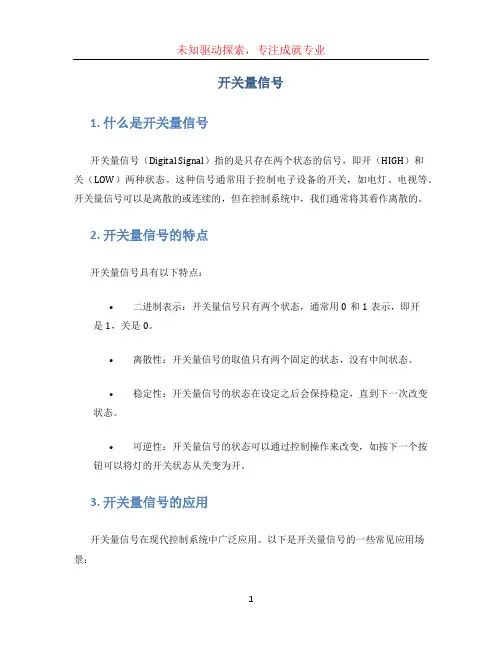 开关量信号