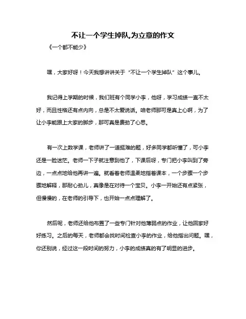 不让一个学生掉队,为立意的作文