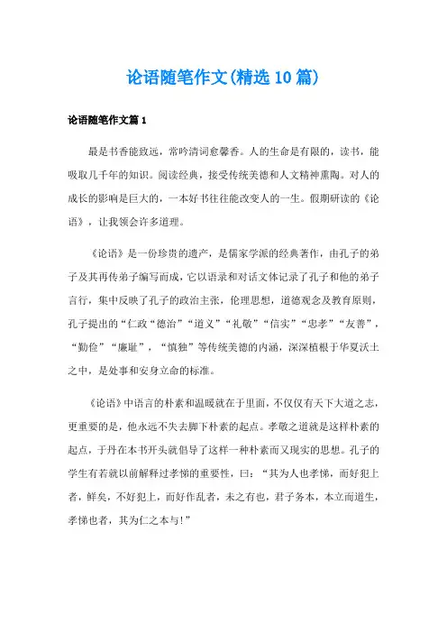 论语随笔作文(精选10篇)