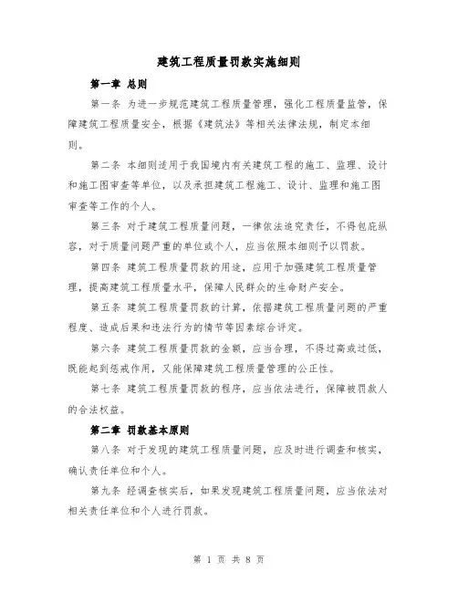 建筑工程质量罚款实施细则(4篇)