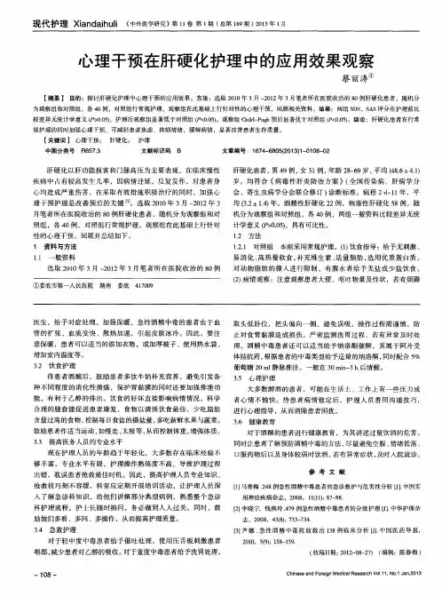 心理干预在肝硬化护理中的应用效果观察