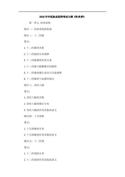 2018年中医执业医师考试大纲《针灸学》