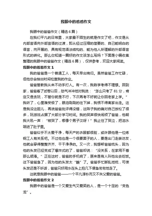 我眼中的爸爸作文（精选6篇）