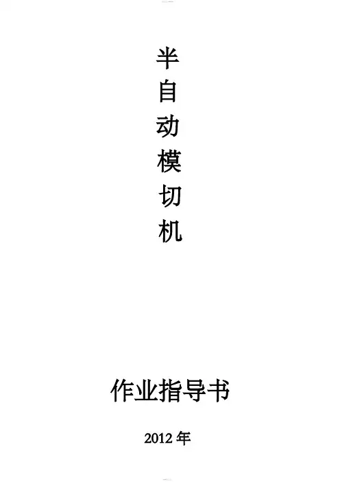模切机作业指导书
