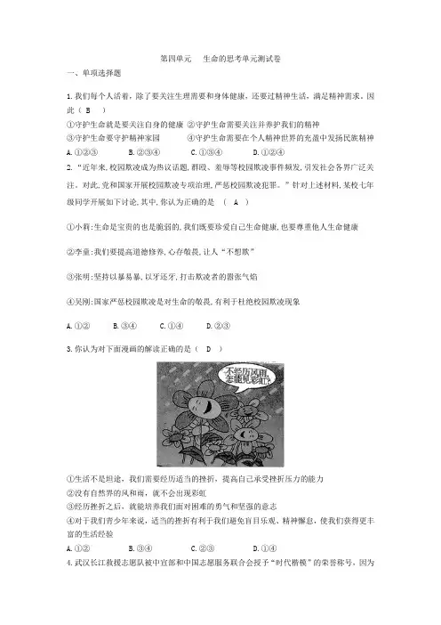 [精品]人教版《道德与法治》七年级上册 第四单元 生命的思考 单元测试(一)共3篇