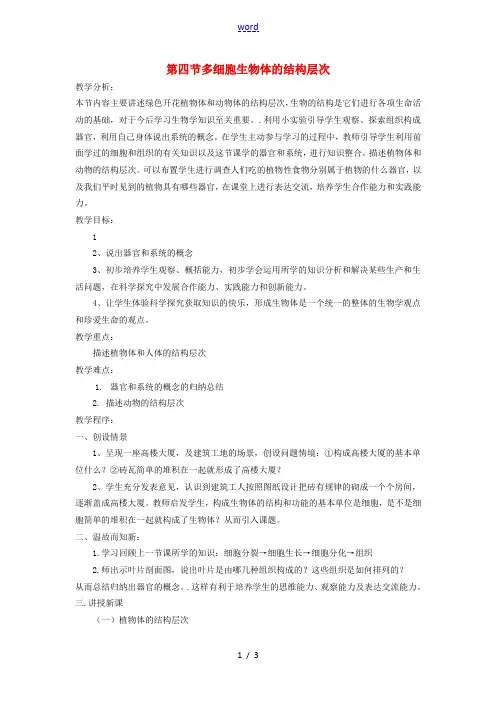 七年级生物上册(多细胞生物体的结构层次)教案 济南版 教案