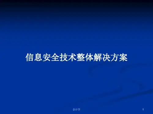 信息安全技术整体解决方案PPT教案