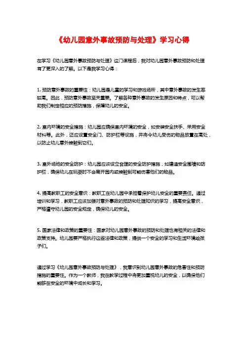 《幼儿园意外事故预防与处理》学习心得