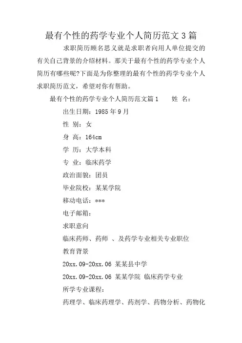 最有个性的药学专业个人简历范文3篇