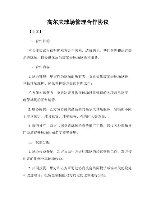高尔夫球场管理合作协议