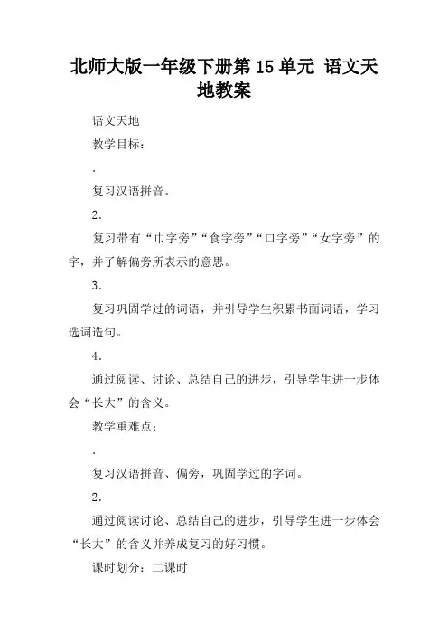 北师大版一年级下册第15单元 语文天地教案