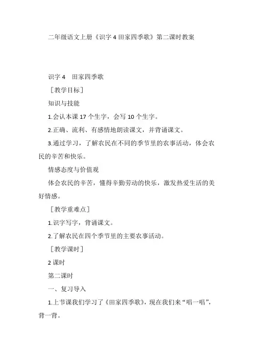 二年级语文上册《识字4田家四季歌》第二课时教案