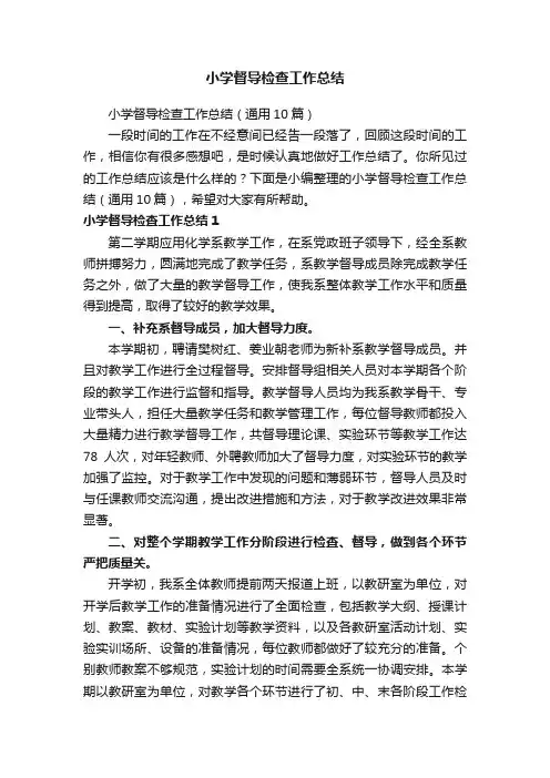 小学督导检查工作总结（通用10篇）
