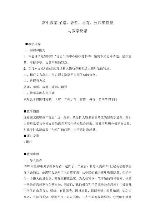 子路、曾皙、冉有、公西华侍坐教案与教学反思
