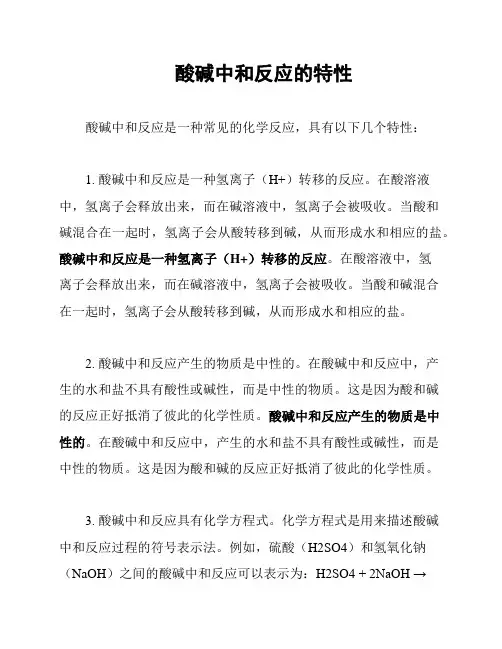 酸碱中和反应的特性