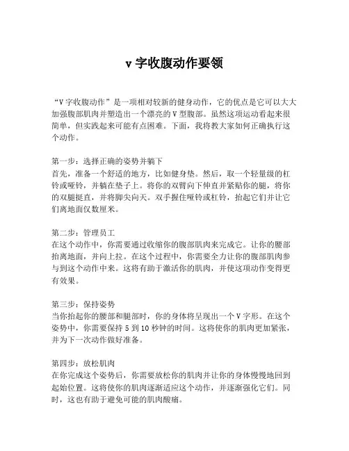 v字收腹动作要领