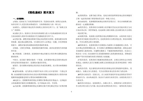 税收基础期末复习