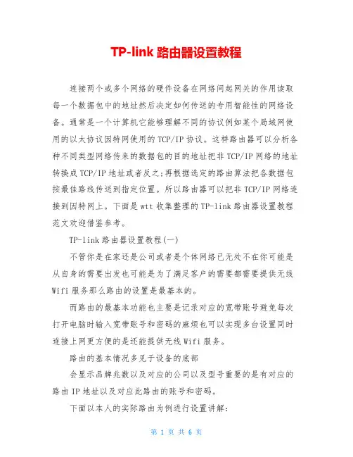 TP-link路由器设置教程